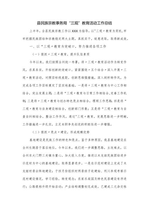 县民族宗教事务局“三观”教育活动工作总结.docx