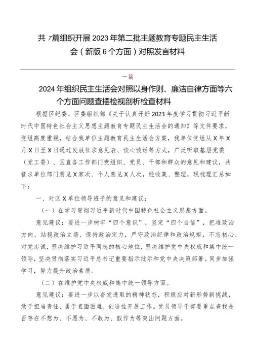 共7篇组织开展2023年第二批专题教育专题民主生活会(新版6个方面)对照发言材料.docx