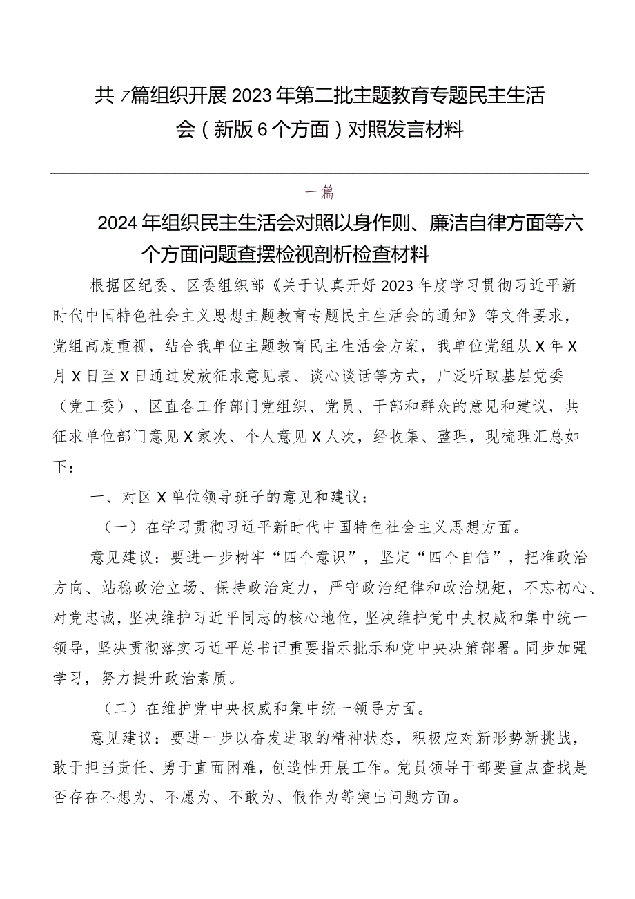 共7篇组织开展2023年第二批专题教育专题民主生活会(新版6个方面)对照发言材料.docx_第1页