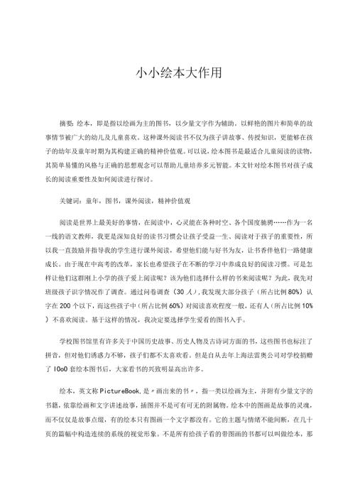 小小绘本大作用 论文.docx