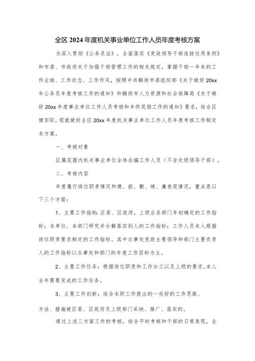 全区2024机关事业单位工作人员考核方案.docx