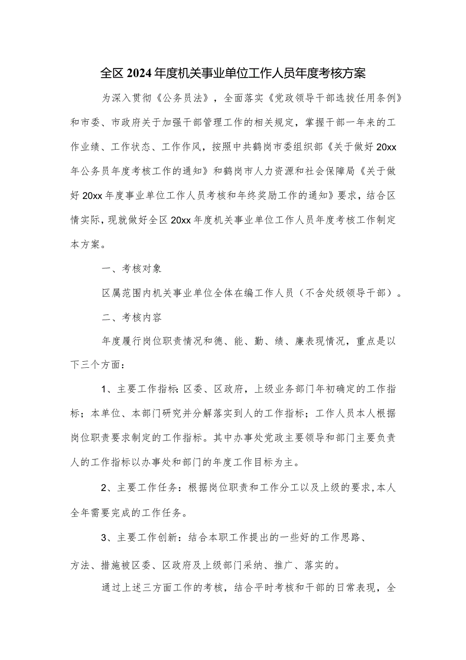 全区2024机关事业单位工作人员考核方案.docx_第1页