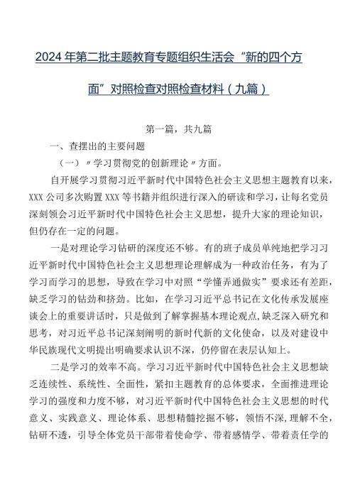 2024年第二批专题教育专题组织生活会“新的四个方面”对照检查对照检查材料（九篇）.docx