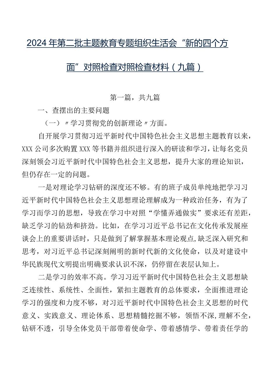 2024年第二批专题教育专题组织生活会“新的四个方面”对照检查对照检查材料（九篇）.docx_第1页