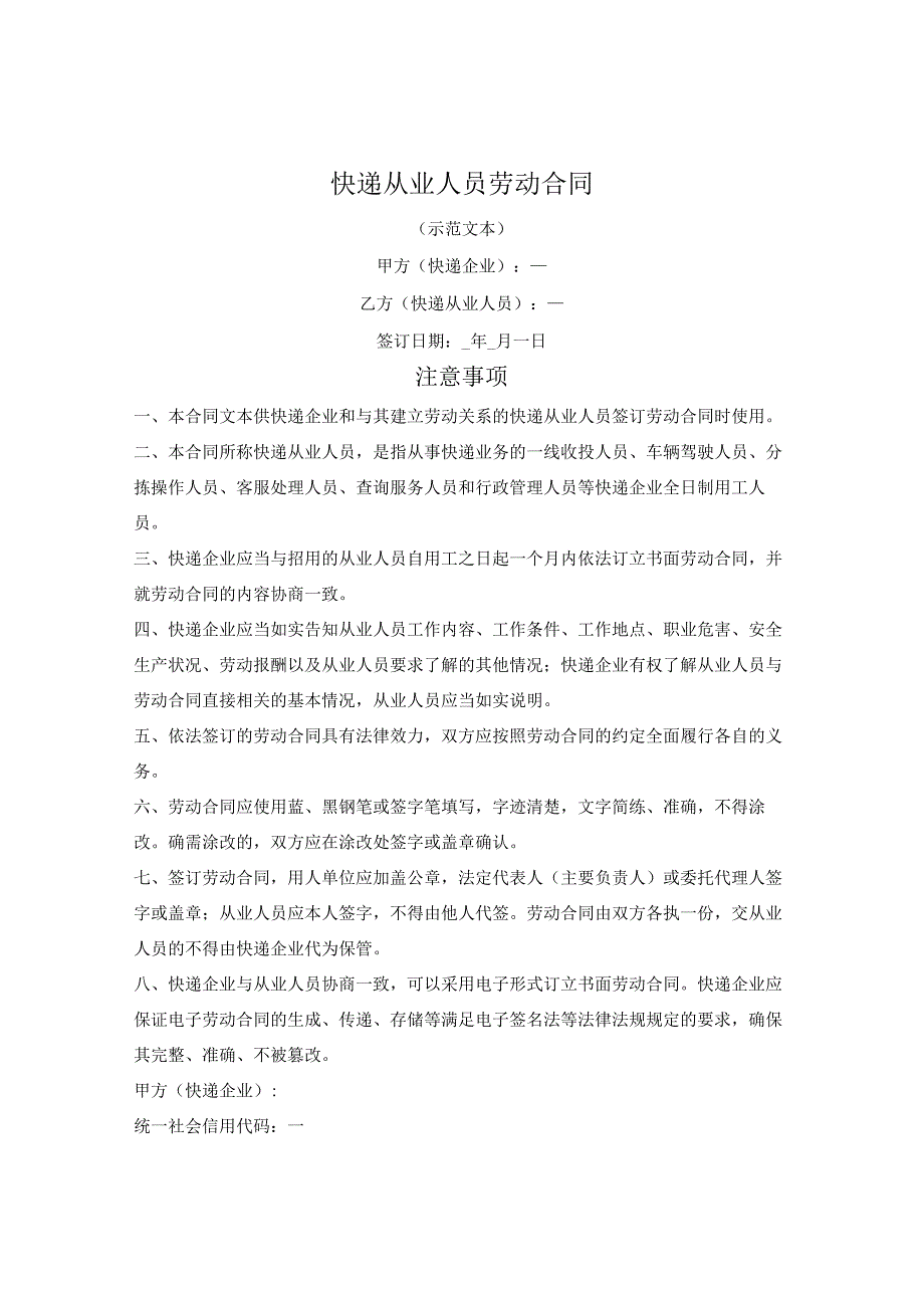 快递从业人员劳动合同（国家邮政局、人社部2023版）.docx_第1页