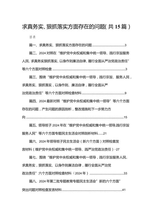 求真务实、狠抓落实方面存在的问题范文15篇(最新精选).docx