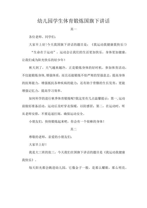 幼儿园学生体育锻炼国旗下讲话.docx