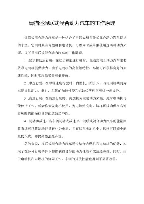 请描述混联式混合动力汽车的工作原理.docx