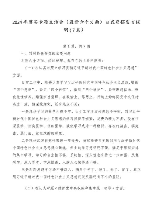 2024年落实专题生活会(最新六个方面)自我查摆发言提纲（7篇）.docx