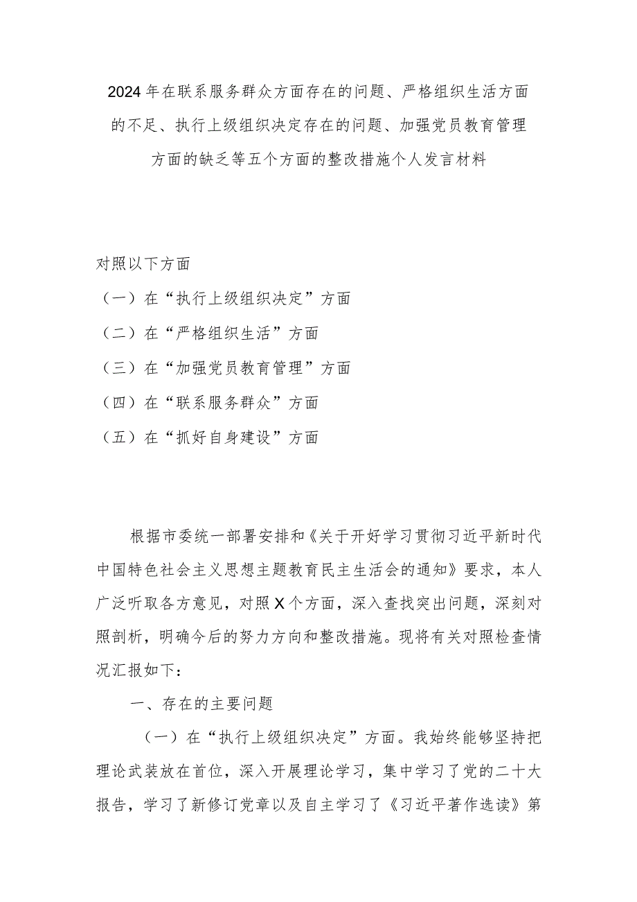 2024年在联系服务群众方面存在的问题、严格组织生活方面的不足、执行上级组织决定存在的问题、加强党员教育管理方面的缺乏等五个方面的整(1).docx_第1页