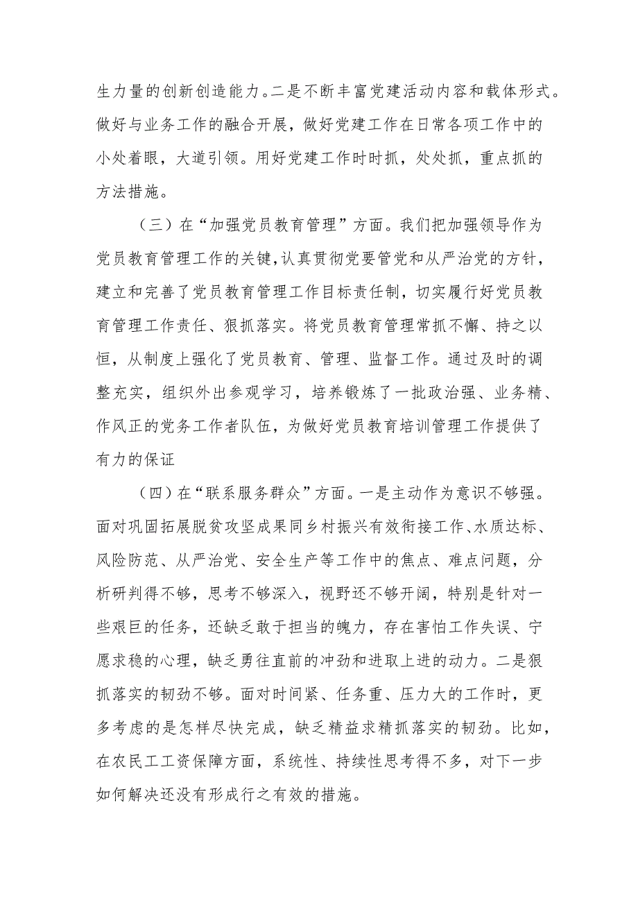 2024年在联系服务群众方面存在的问题、严格组织生活方面的不足、执行上级组织决定存在的问题、加强党员教育管理方面的缺乏等五个方面的整(1).docx_第3页