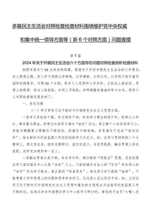 多篇民主生活会对照检查检查材料围绕维护党中央权威和集中统一领导方面等（新6个对照方面）问题查摆.docx