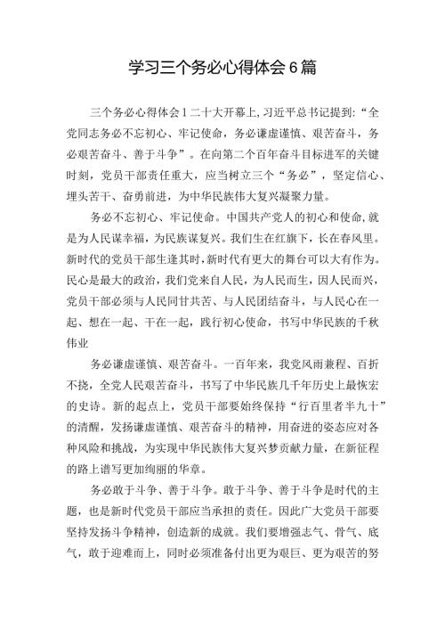 学习三个务必心得体会6篇.docx