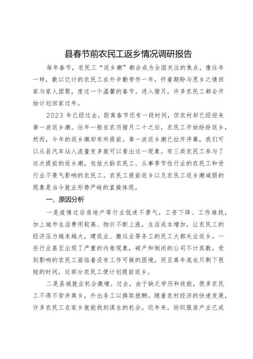 县节前农民工返乡情况调研报告(2).docx