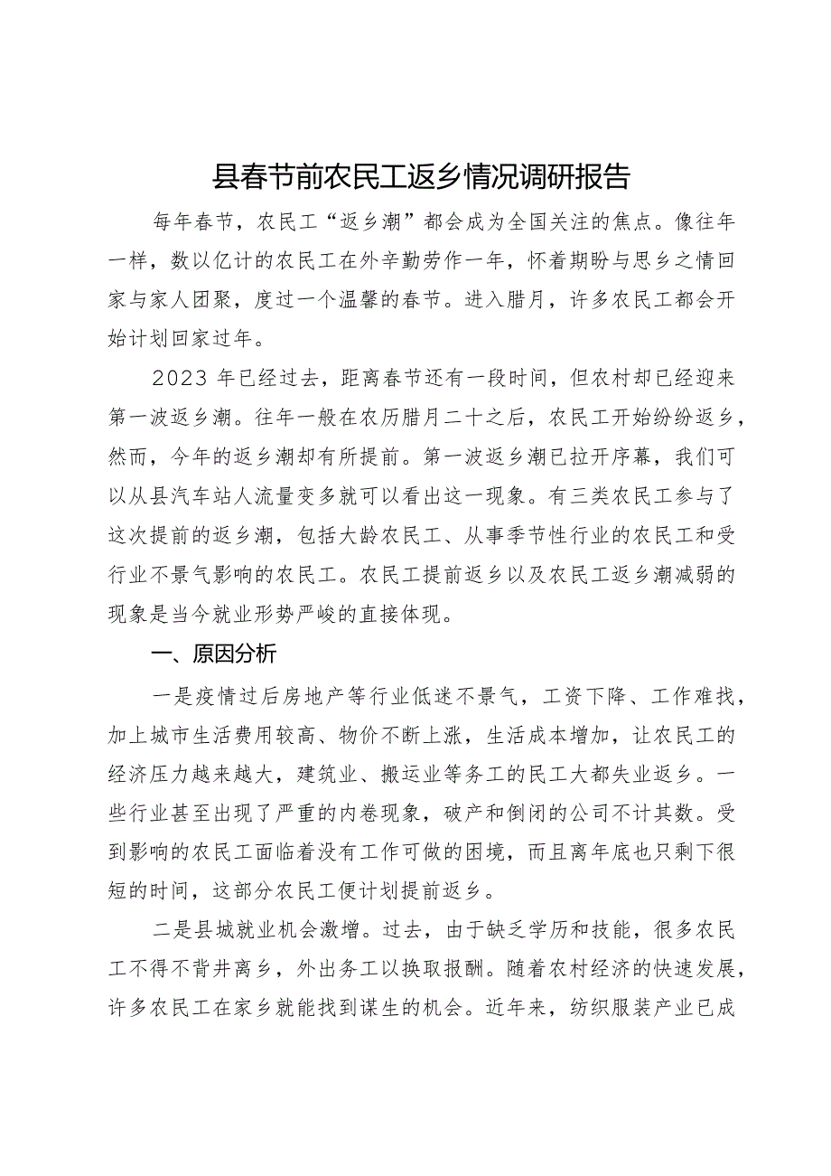 县节前农民工返乡情况调研报告(2).docx_第1页