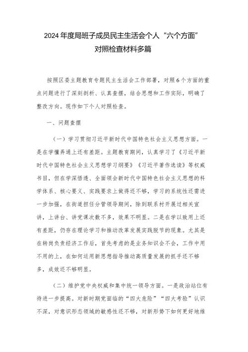 2024局班子成员民主生活会个人“六个方面”对照检查材料多篇.docx