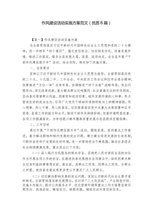 作风建设活动实施方案范文(优质6篇).docx