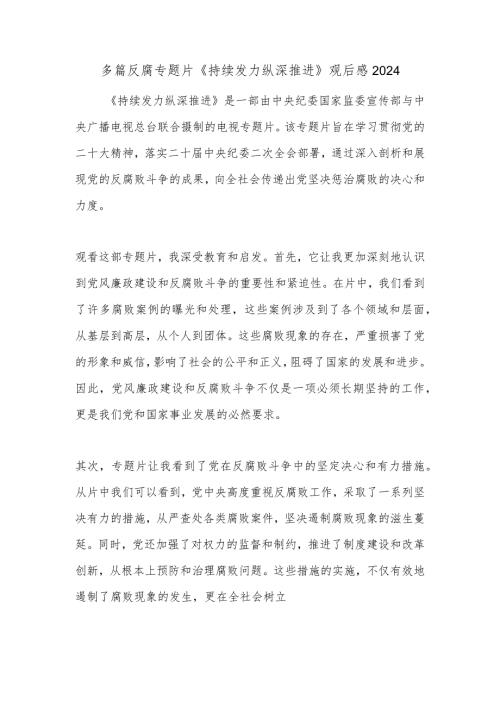 多篇反腐专题片《持续发力 纵深推进》观后感2024.docx