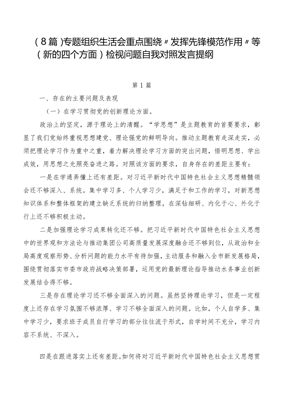 （8篇）专题组织生活会重点围绕“发挥先锋模范作用”等(新的四个方面)检视问题自我对照发言提纲.docx_第1页