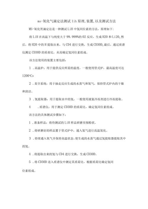 ms氧化氘滴定法测试lih原理,装置,以及测试方法.docx