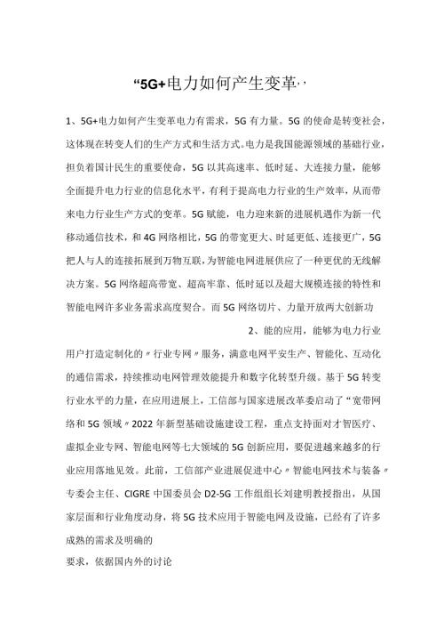 5G+电力如何产生变革.docx