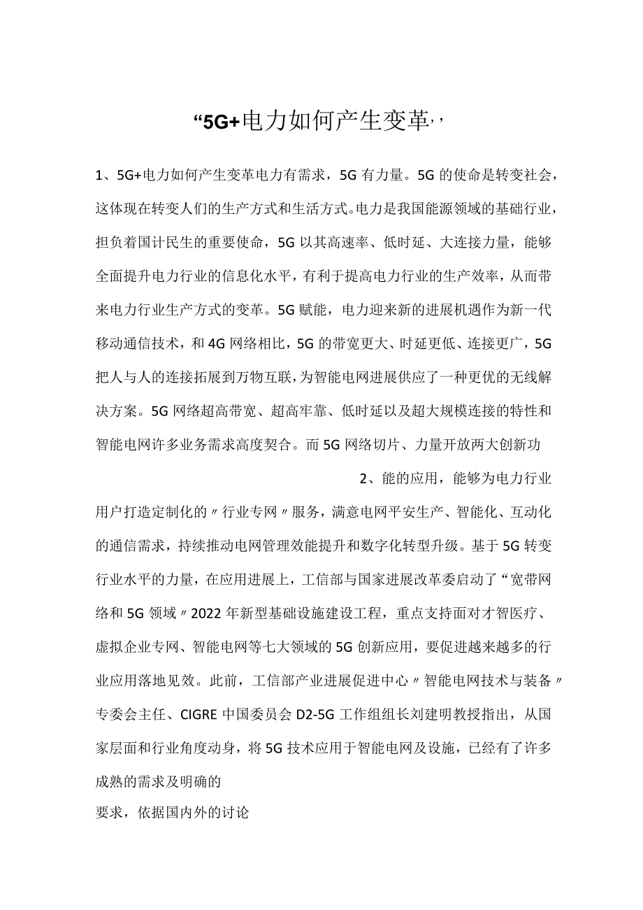 5G+电力如何产生变革.docx_第1页