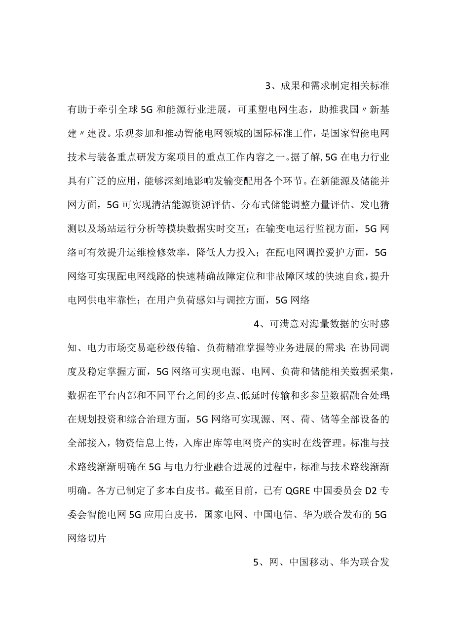 5G+电力如何产生变革.docx_第2页