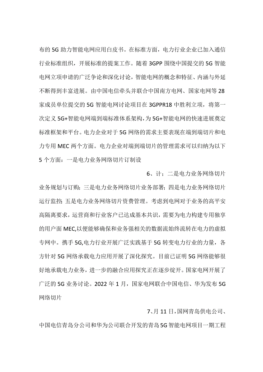5G+电力如何产生变革.docx_第3页