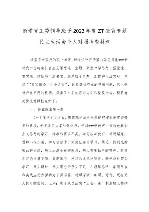 街道党工委领导班子2023ZT教育专题民主生活会个人对照检查材料.docx