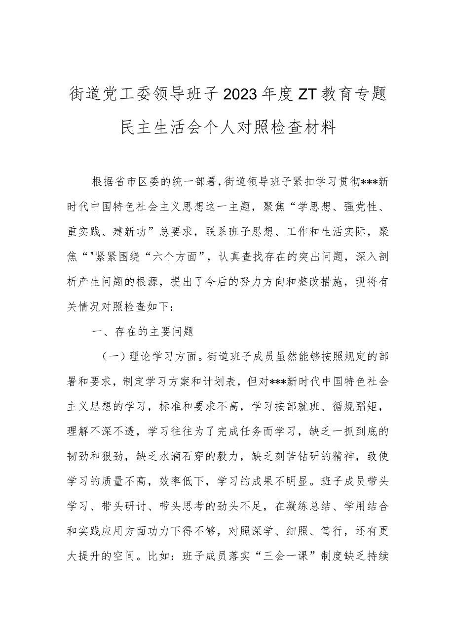 街道党工委领导班子2023ZT教育专题民主生活会个人对照检查材料.docx_第1页