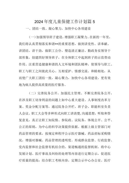 2024儿童保健工作计划 篇5.docx