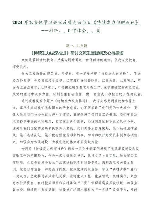 2024年在集体学习央视反腐专题节目《持续发力纵深推进》研讨材料、心得体会八篇.docx