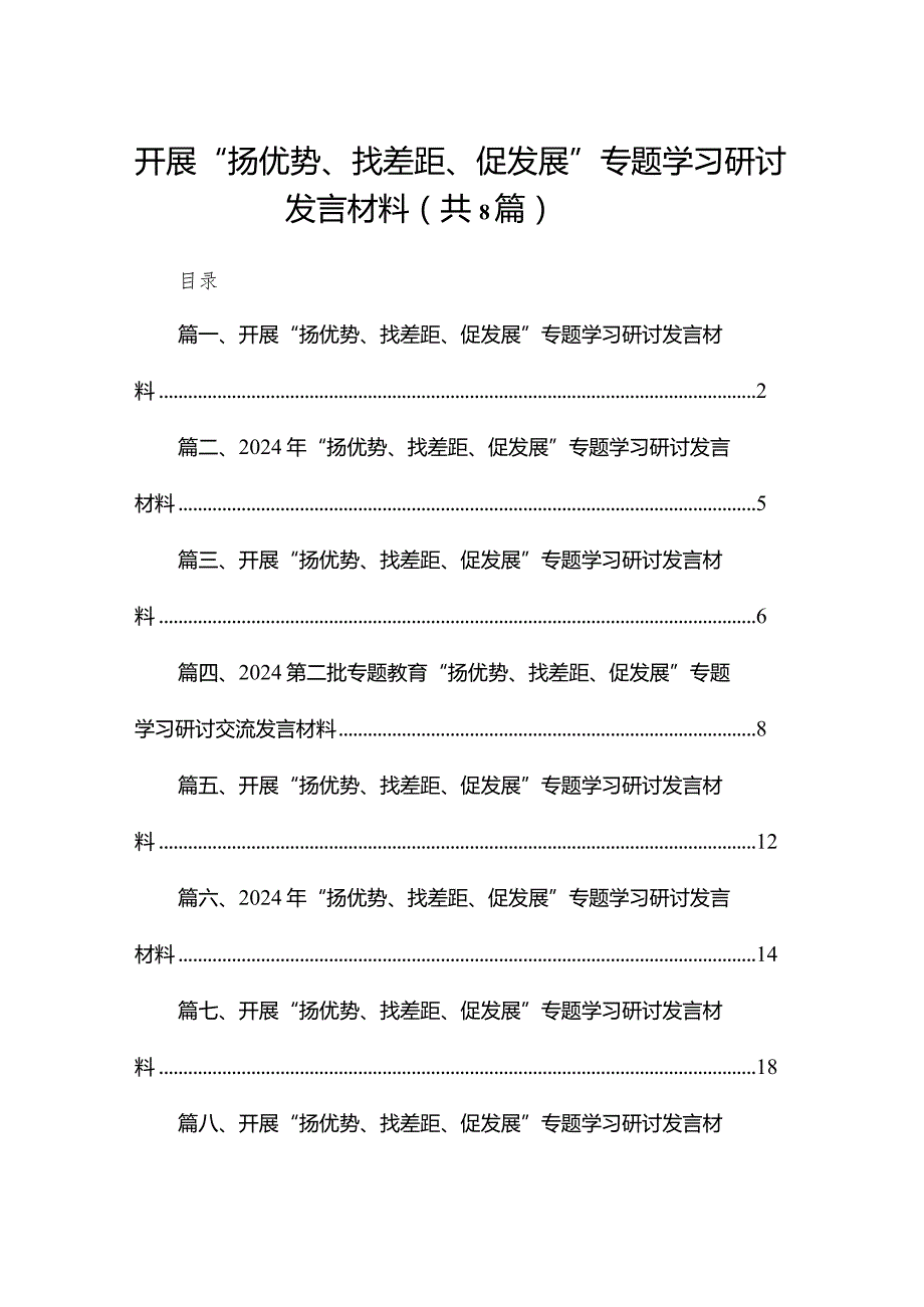 开展“扬优势、找差距、促发展”专题学习研讨发言材料范文8篇(最新精选)(1).docx_第1页