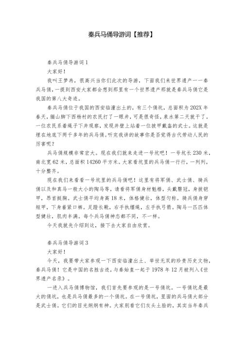 秦兵马俑导游词【推荐】.docx