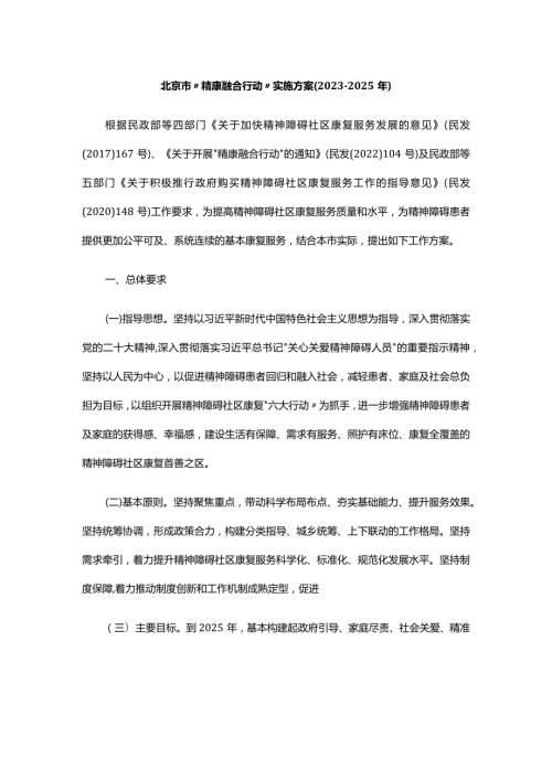 《北京市“精康融合行动”实施方案（20232025年）》全文及解读.docx