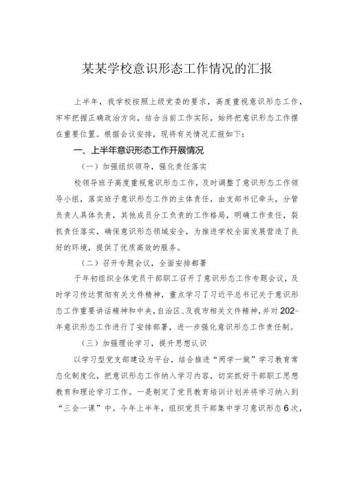 某某学校意识形态工作情况的汇报(1).docx