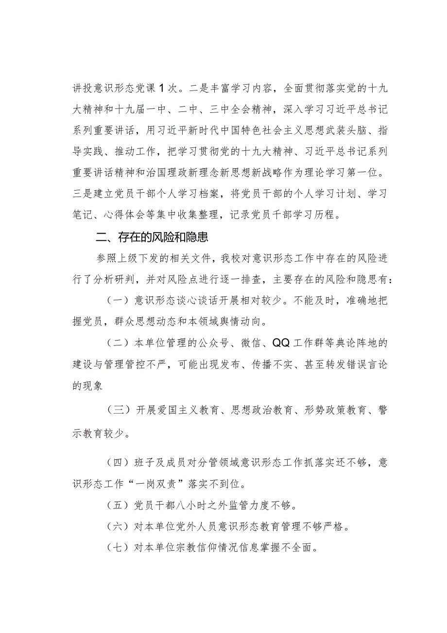 某某学校意识形态工作情况的汇报(1).docx_第2页