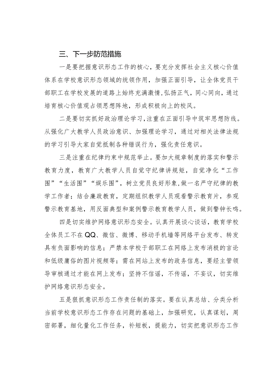 某某学校意识形态工作情况的汇报(1).docx_第3页