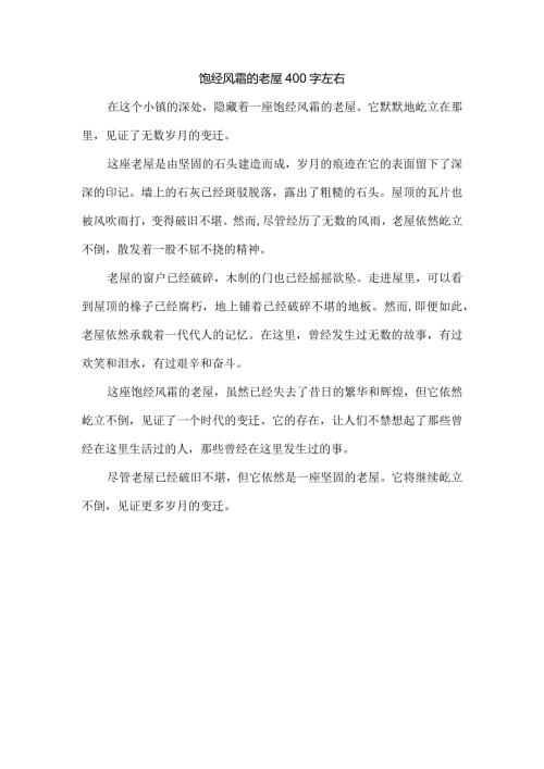 饱经风霜的老屋400字左右.docx