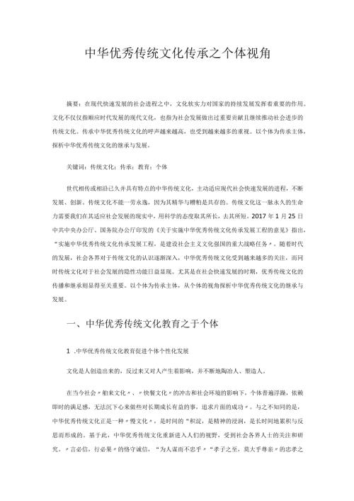 中华优秀传统文化传承之个体视角 论文.docx