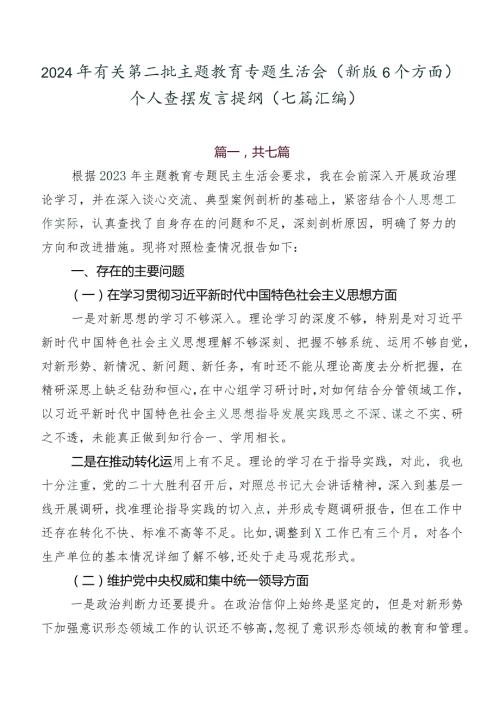 2024年有关第二批专题教育专题生活会(新版6个方面)个人查摆发言提纲（七篇汇编）.docx