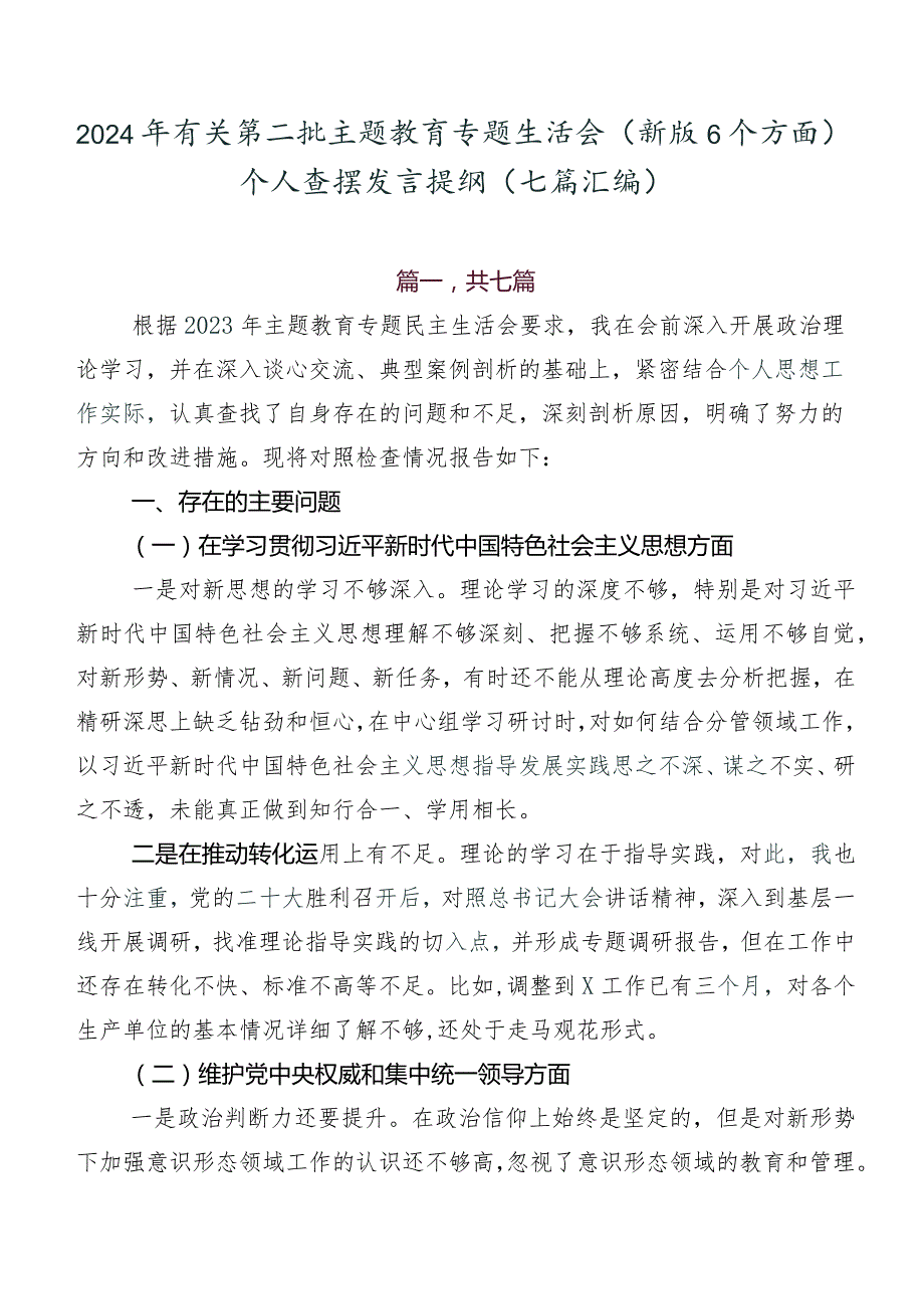 2024年有关第二批专题教育专题生活会(新版6个方面)个人查摆发言提纲（七篇汇编）.docx_第1页