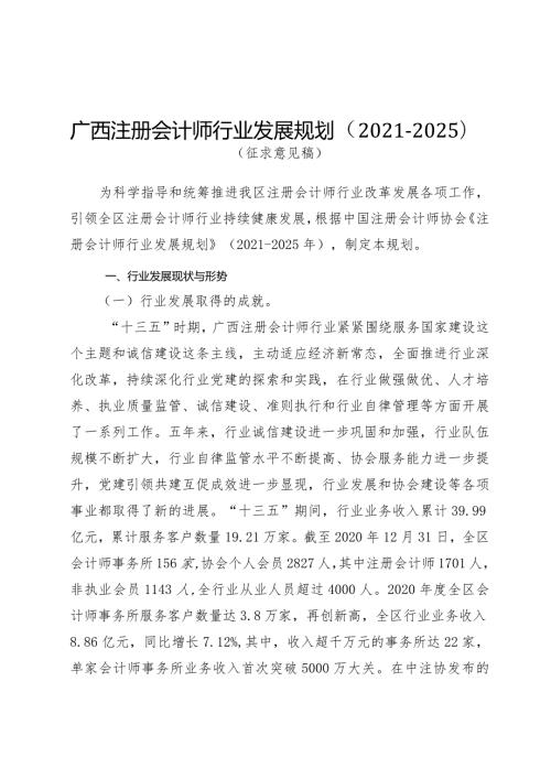 广西注册会计师行业发展规划20212025.docx