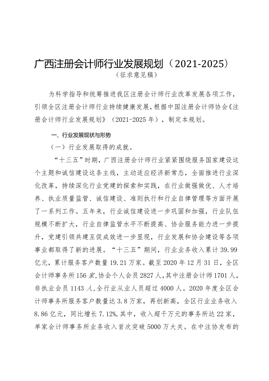 广西注册会计师行业发展规划20212025.docx_第1页