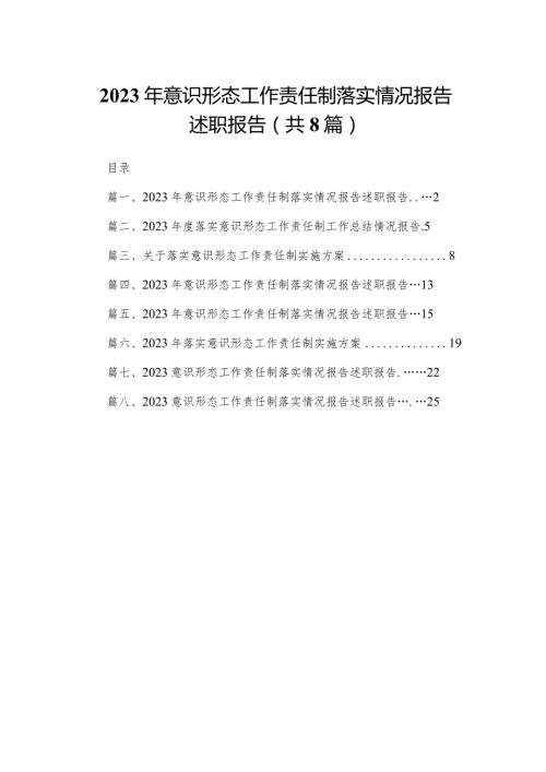 2023年意识形态工作责任制落实情况报告述职报告8篇供参考.docx