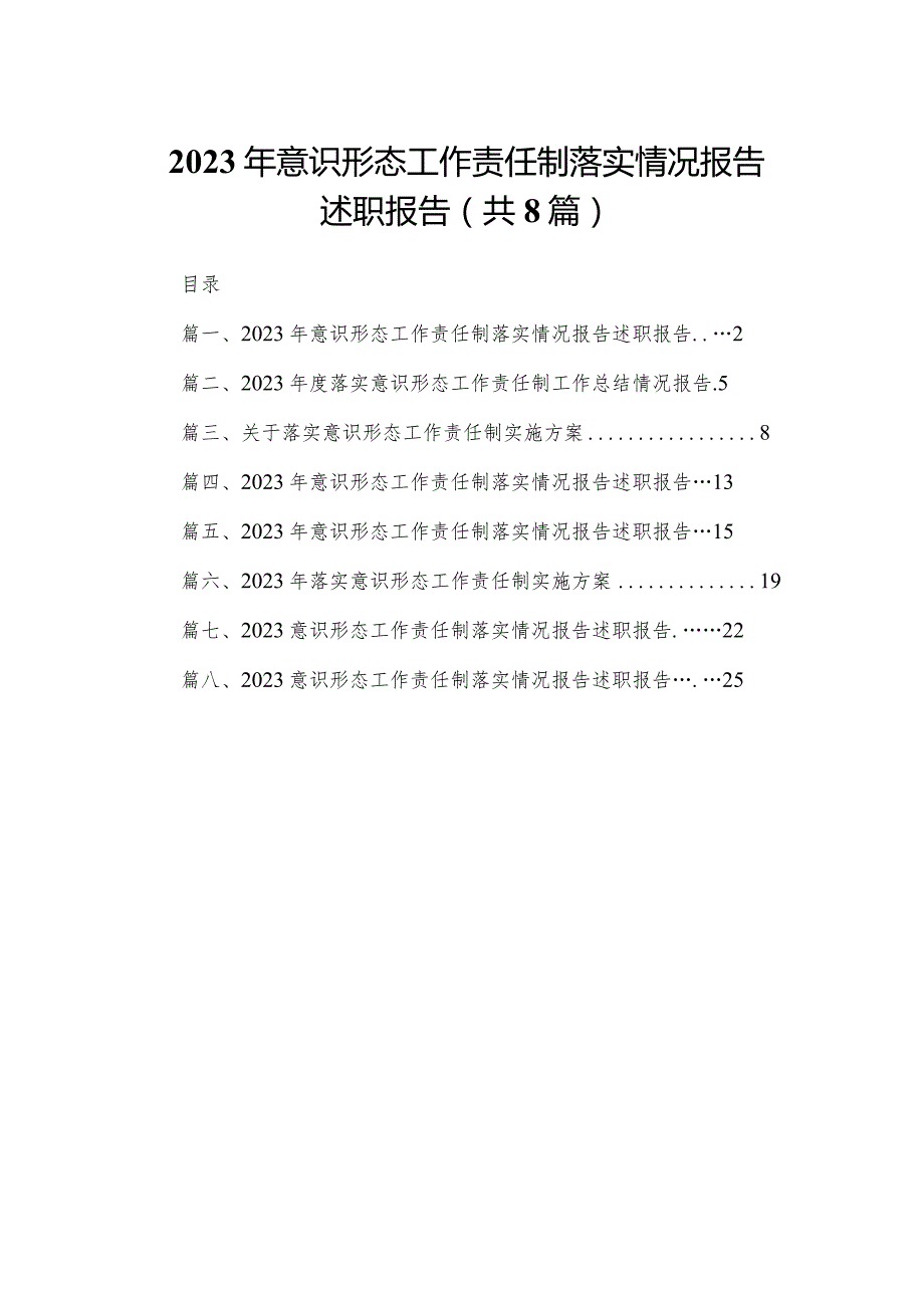 2023年意识形态工作责任制落实情况报告述职报告8篇供参考.docx_第1页