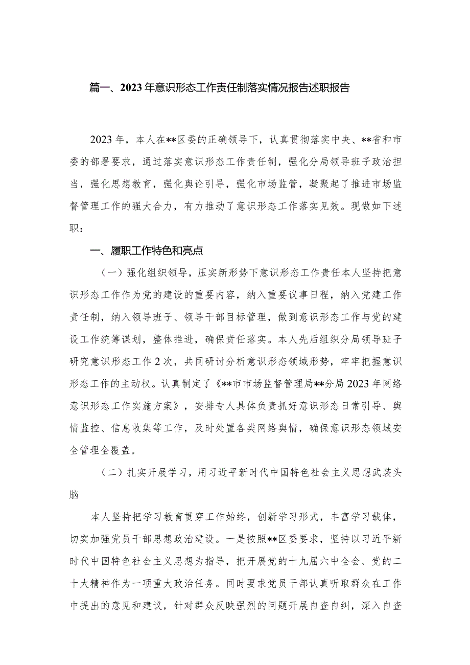 2023年意识形态工作责任制落实情况报告述职报告8篇供参考.docx_第2页