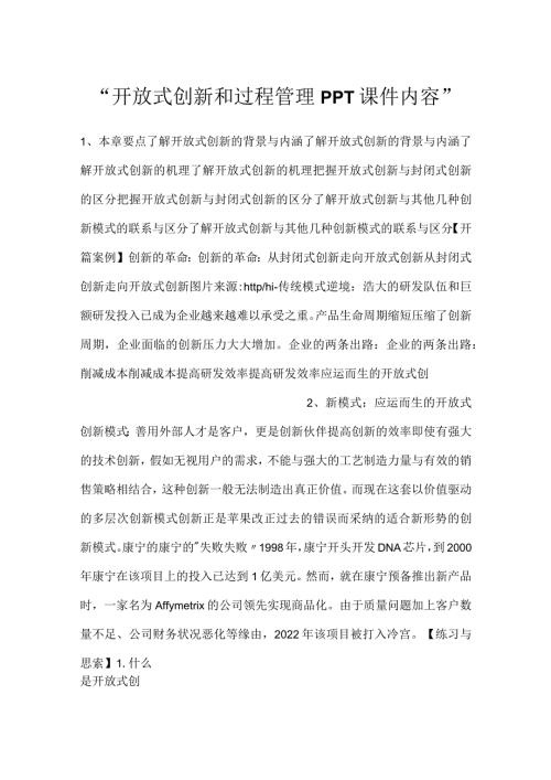 开放式创新和过程管理PPT课件内容.docx