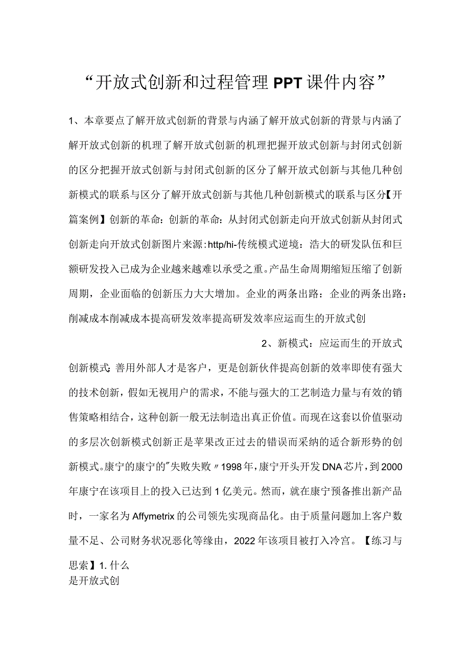 开放式创新和过程管理PPT课件内容.docx_第1页