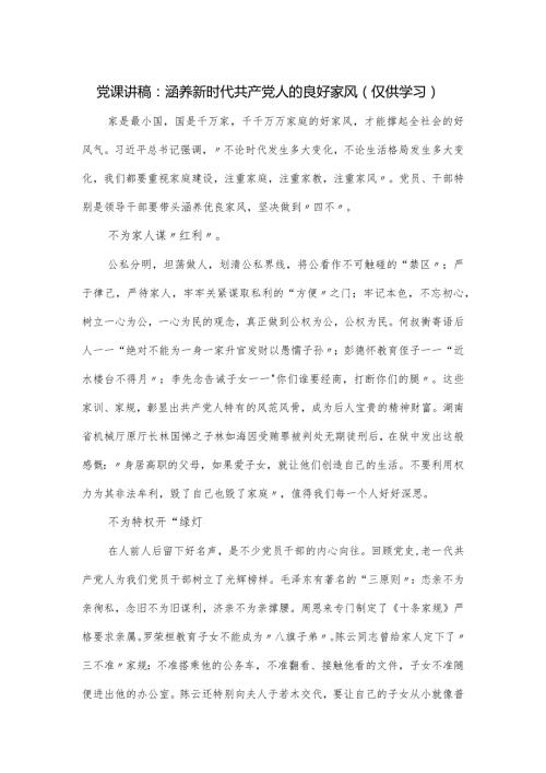 党课讲稿：涵养新时代共产党人的良好家风（仅供学习）.docx
